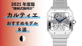 【2021年度版】機械式腕時計 ”【カルティエ】の人気おすすめモデル８選”