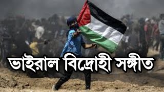 ভাইরাল গজলটির বাংলা অনুবাদ | Bangla Gojol | নতুন গজল সেরা গজল | New Bangla Gazal, 2024 Ghazal, Gojol