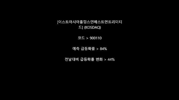 2025년 7월 29일장종료 후 급등 AI 예측 종목 공개 - 1분버전 #옵투스제약 #아모센스 #아스타 #쿠콘 #세아메카닉스 #웰킵스하이텍 #하이즈항공