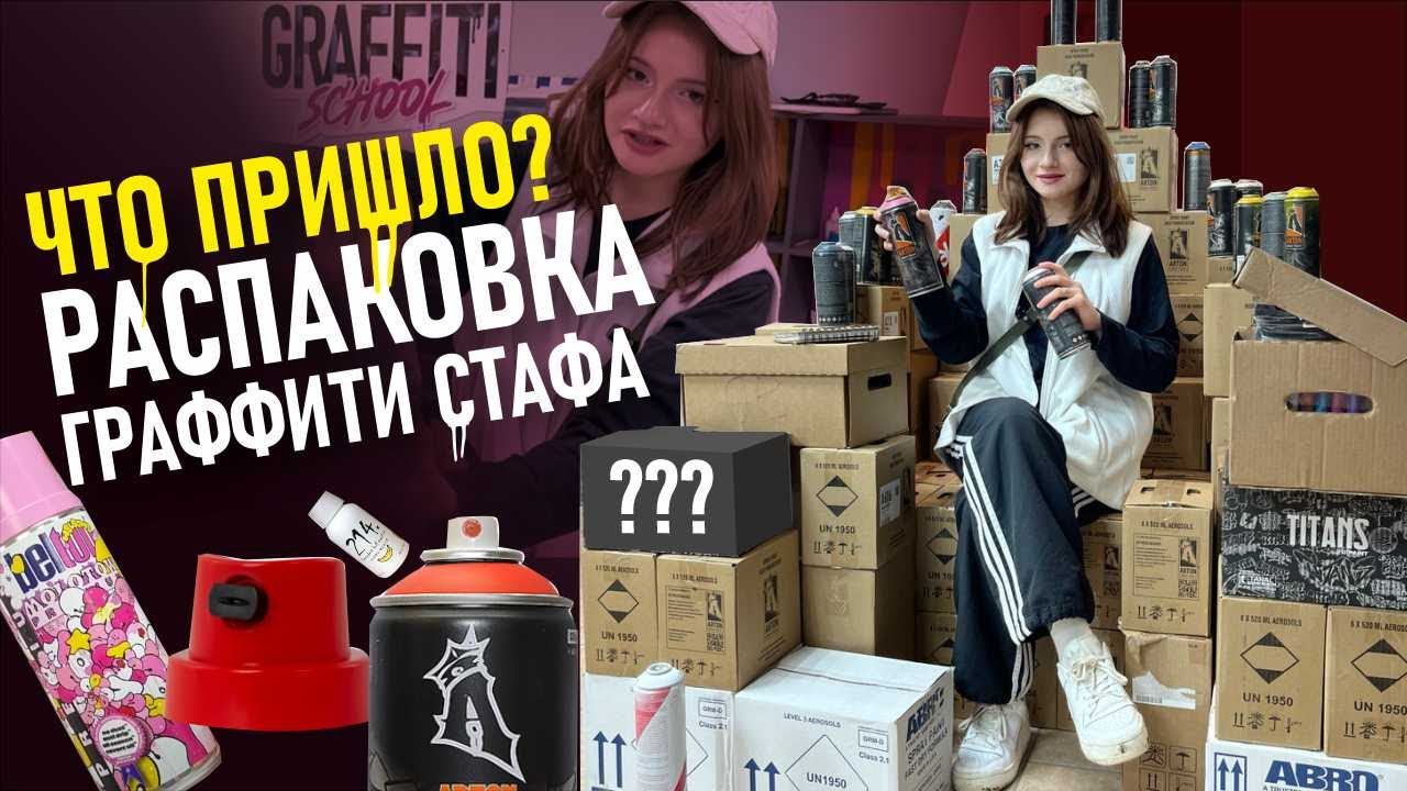 Подарки от 214, Как прочистить EASY, TITANS, MOLOTOW! НОВИНКИ В ГРАФФИТИ ШОПЕ!