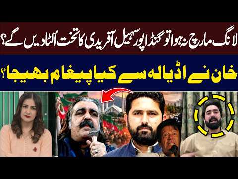 Will Gandapur Challenge Sohail Afridi in Assembly? Imran Khan’s Message | Dr. Shafqat Ayaz