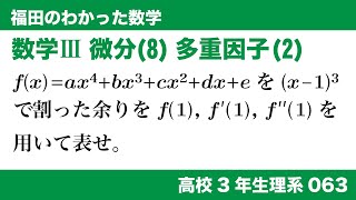 福田のわかった数学〜高校３年生理系063〜微分(8)多重因子(2)