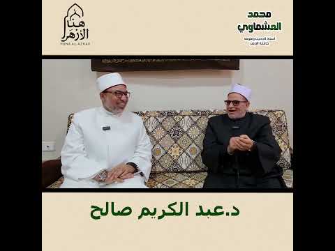 من فلاح بسيط لرئيس لجنة المصحف بالأزهر