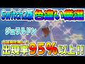 【Switch2】厳選効率爆上がり！期待値95％以上！ジュラルドンの厳選効率はSwitchとは比べ物にならない！！【ポケモンSV】