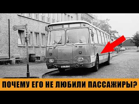 ПОЧЕМУ ЕГО НЕ ЛЮБИЛИ СОВЕТСКИЕ ПАССАЖИРЫ? ИСТОРИЯ ЛиАЗ 677.