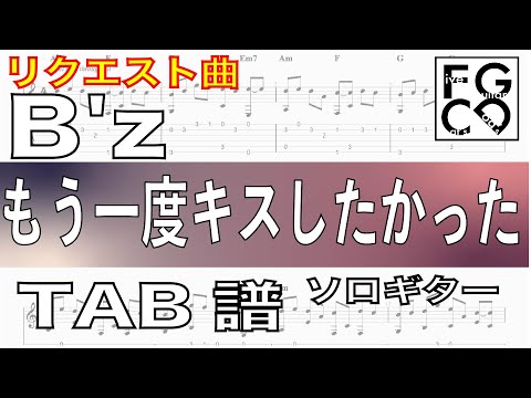 B'z /  もう一度キスしたかった  /  ソロギター 「耳コピ」アレンジ　　TAB譜　歌詞