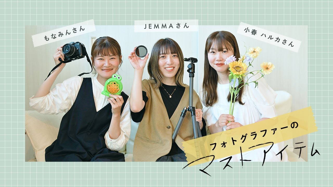 フォトグラファーのマストアイテム | JEMMAさん、もなみんさん、小春ハルカさん のサムネイル
