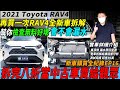 再買一次RAV4 幫你檢查用料好壞 會不會漏水 拆完八折賣96萬 當中古車賣給觀眾｜實車詳細介紹｜車頂架漏水原因實測｜整車拆解結構底盤分析｜新車購買全紀錄EP16｜實車拆解 EP8