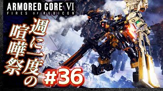 【定期参加型：週に一度の喧嘩祭】#36 アーマードコア6（AC6）【ARMORED CORE VI】【髭熊猫】