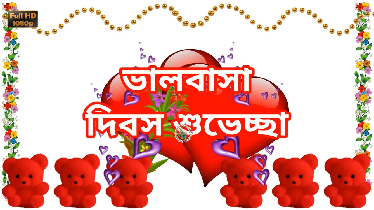 Happy Valentines Day Video Download,Wishes,Bengali Valentine Day SMS