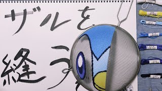 ザルを縫うぞ！クロスステッチで！