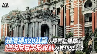 賴清德520就職交接百年建築！總統府日字