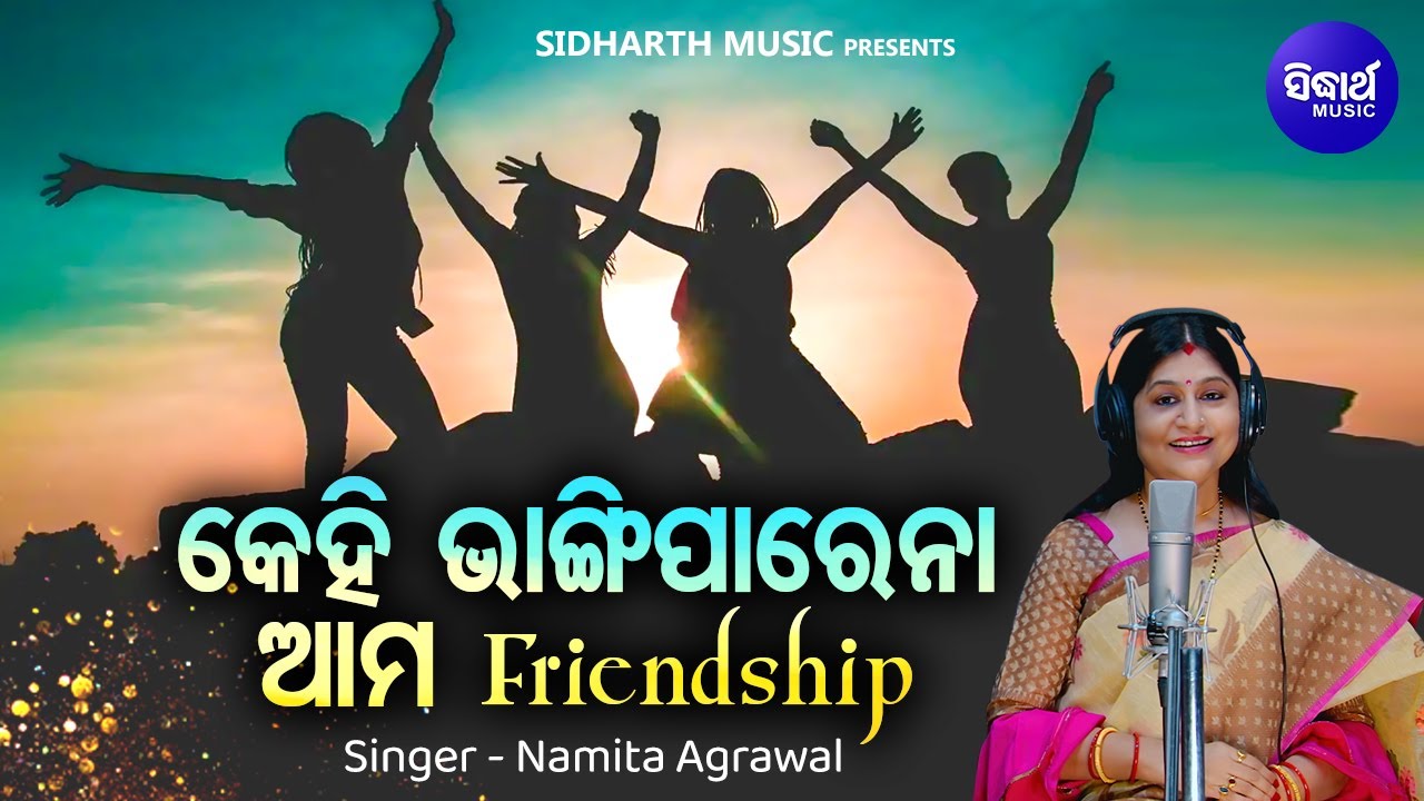 Kehi Bhangiparena Aama Friedship   Official Studio Version  Namita Agrawal  Odia Friendship Day