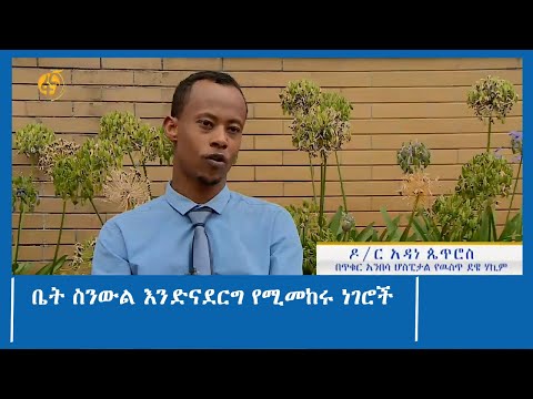 ቤት ስንውል እንድናደርግ የሚመከሩ ነገሮች