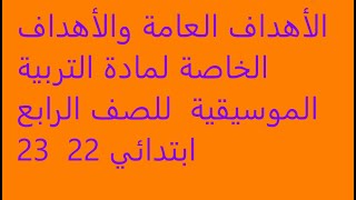 الأهداف العامة والأهداف الخاصة لمادة التربية الموسيقية  للصف الرابع ابتدائي 22  23