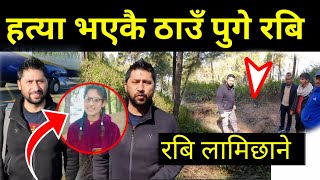 रबि लामिछाने पुगे बैतडी घटना स्थल| भागरथी काण्ड स्थानीय  गरे खुलासा Video By info khabar