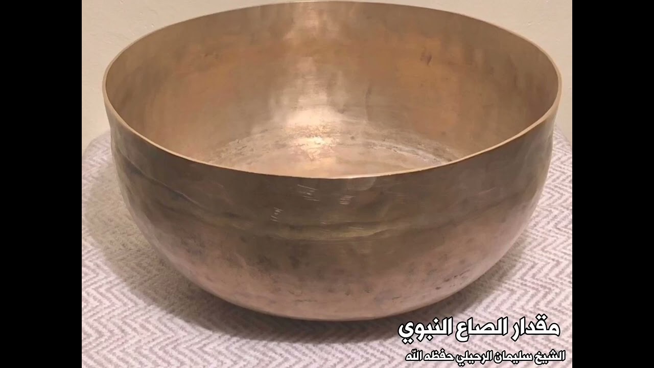مقدار الصاع النبوي | الشيخ سليمان الرحيلي