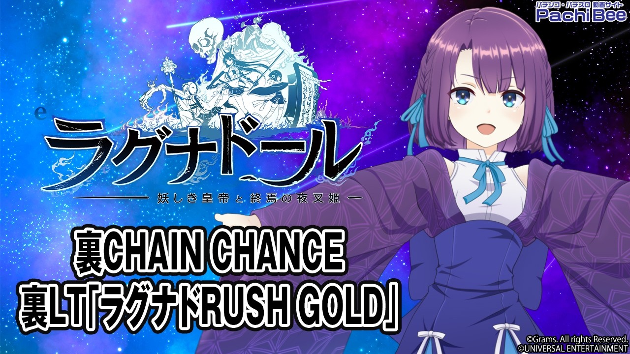 送料無料 スマパチ eラグナドール妖しき皇帝と終焉 ユニット付き 実機 メーシー eラグナドール 妖しき皇帝と終焉の夜叉姫】裏CHAIN CHANCE／裏LT