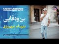 بهنام بهروزی بی وەفایی Behnam Behruzi Be Wafaei 