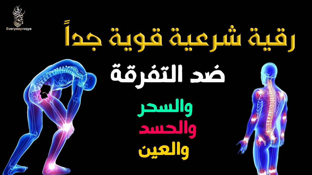 رقية ابطال سحر التفريق والنفور بين الزوجين (مكررة ونافعة باذن الله) رقية سحر التفريق الغريب الموصلي