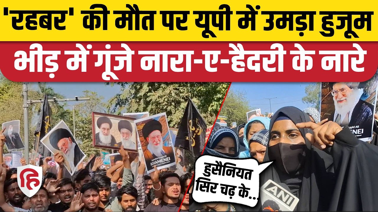 Iran US Israel War Latest News: Khamenei की शहादत पर UP में Shia Muslims का मातम, गम और गुस्सा