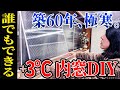 【効果絶大】超簡単、断熱内窓DIY！+3℃、ホムセンの材料だけでできる激安二重窓！中空ポリカ