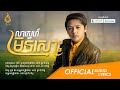 (Audio Lyric) លាស្នេហ៍មិនស្មោះ (Lea Sne Min Smos) | ដួង វីរៈសិទ្ធ Doung Virakseth | ផលិតកម្មរាម Ream