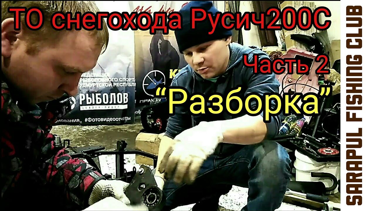 ТО Снегохода Русич 200С Часть2 разборка Full HD - YouTube