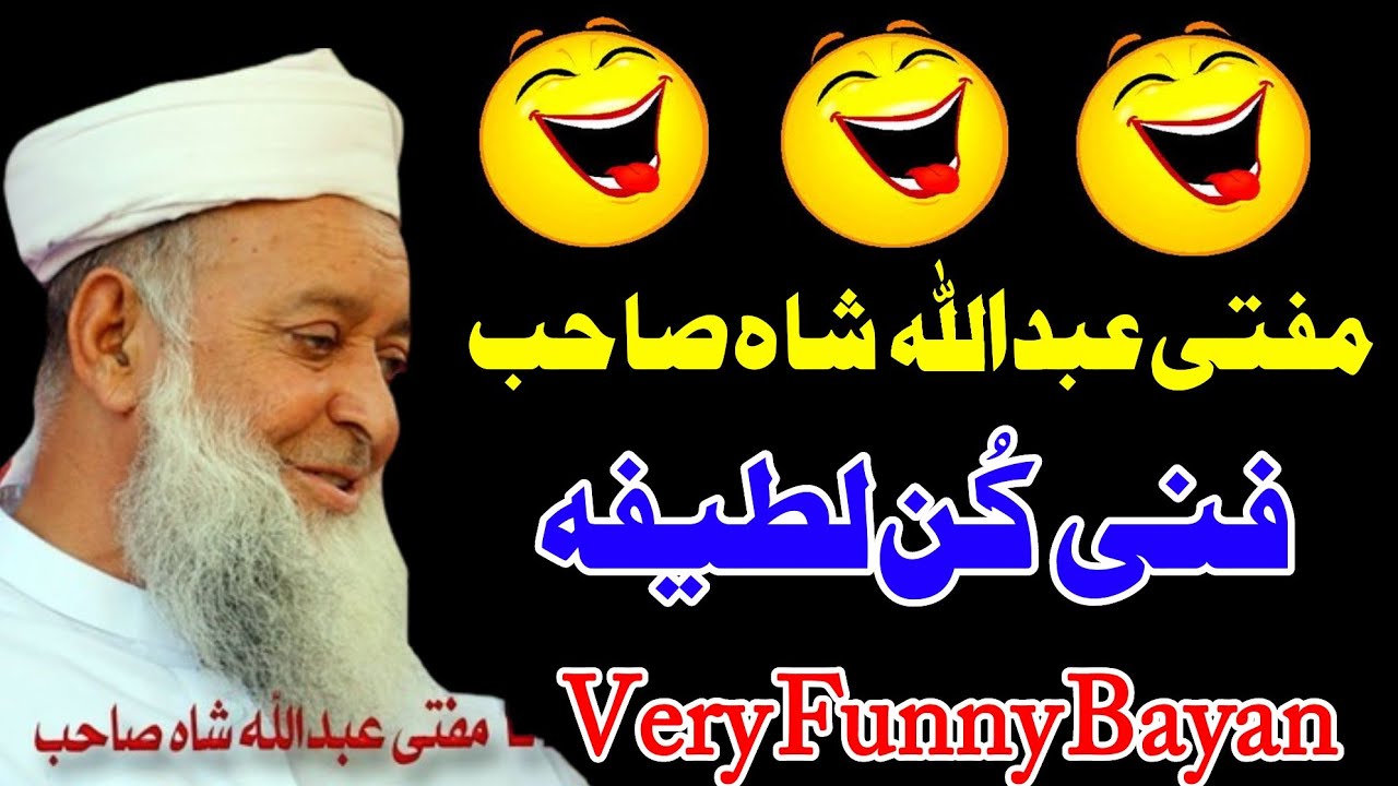 Funny Latifa By Molana Mufti Abdullah Shah Sahib - مفتی عبداللہ شاہ صاحب فنی بیان