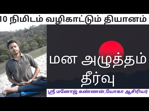 ஸ்ரீ மனோஜ் கண்ணன் - 10  நிமிடம் வழிகாட்டும் எளிய தியானம் - ஆரோக்கியம் I ஆனந்தம்I நிம்மதி - Tamil  19