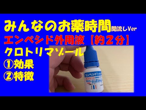 【一般の方向け】エンペシド外用液/クロトリマゾールについて【約２分で分かる】【みんなのお薬時間】【聞き流し】