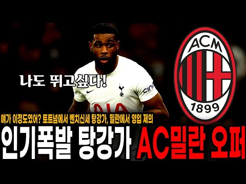 &amp;quot; 토트넘에서 밀린 탕강가 <strong>인기폭발</strong>! 이탈리아 챔피언 AC밀란에서 영입제의왔다!