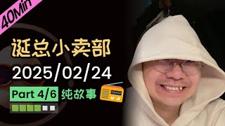 【纯享切片】【无广】李诞小卖部 | 被迫转码💻艳遇霸总❤️出轨🔥分居💔表白墙 | 2025-02-24 (P4)