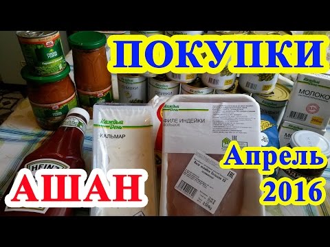Покупки из Ашана 24.04.16