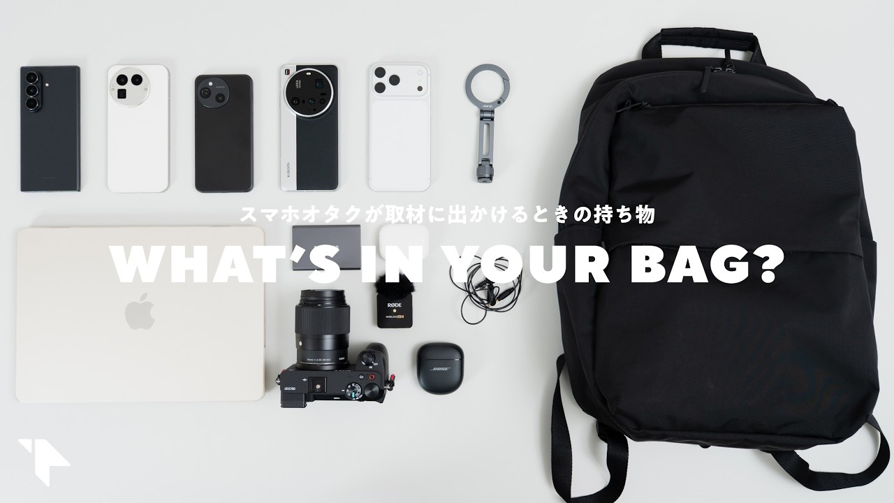 【カバンの中身】服のようにスマホを着替える。年間30台買うスマホオタクの持ち物