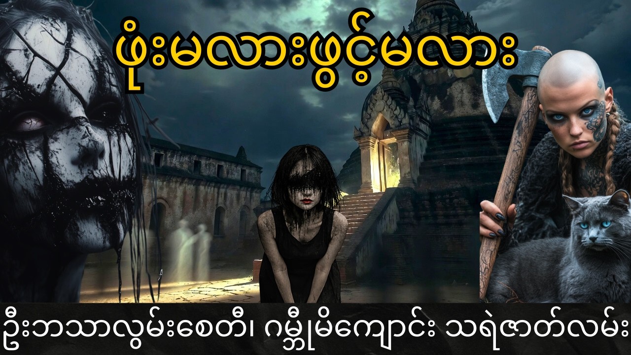 ဖုံးမလားဖွင့်မလား|ဦးဘသာလွမ်းစေတီ၊ဂမ္ဘီုမိကျောင်း သရဲ2ပုဒ်(စု) 27.02.2026