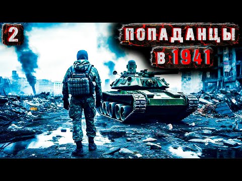 Попаданцы в 1941 - 2. Аудиокнига. Страйкболисты перенеслись во вторую мировую. 18+