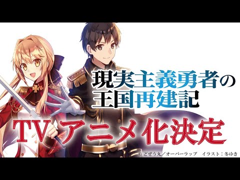 【PV】オーバーラップ文庫「現実主義勇者の王国再建記」TVアニメ化決定