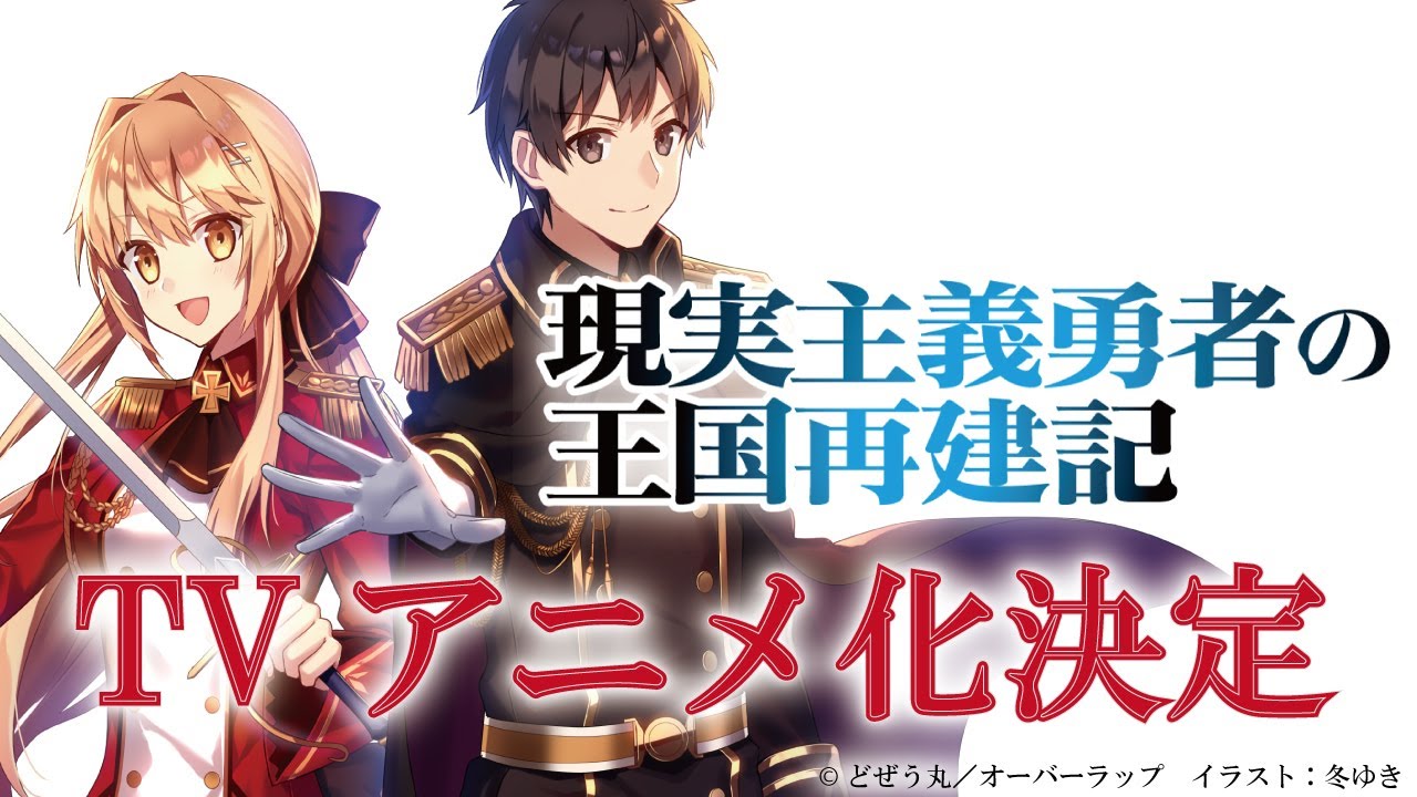 Light Novel 'Genjitsu Shugi Yuusha no Oukoku Saikenki' Gets TV