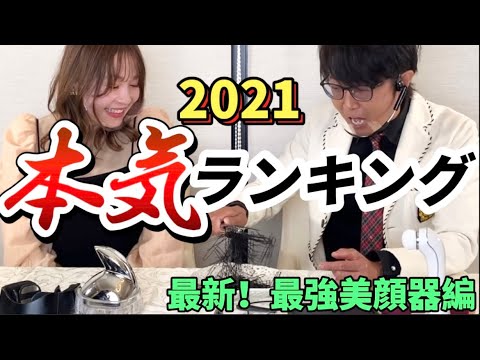 最新!!最強!!!美容器具はどれだ！！！ 美容師の本気ランキング！！後編