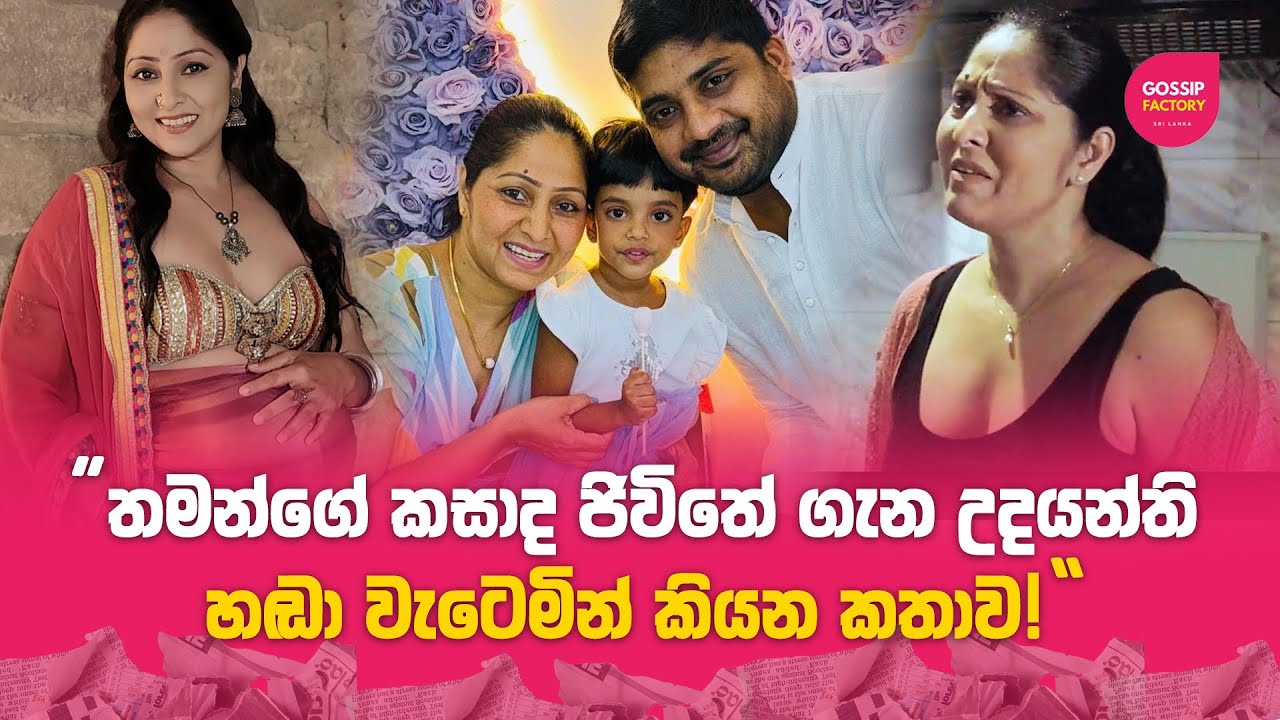 තමන්ගේ කසාද ජිවිතේ ගැන උදයන්ති හඬා වැටෙමින් කියන කතාව | Udayanthi Kulathunga