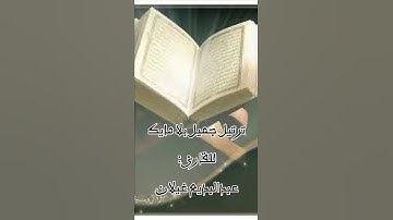 ترتيل جميل بلا مايك 🎤 للقارئ: عبدالبديع غيلان وفقه الله ، أواخر سورة النمل.