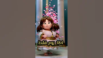 كم باقي على رمضان 2026 رمضان 2026 رمضانمبارك اكسبلور دويتو رمضان 2026 رمضان Shorts الرحمن 