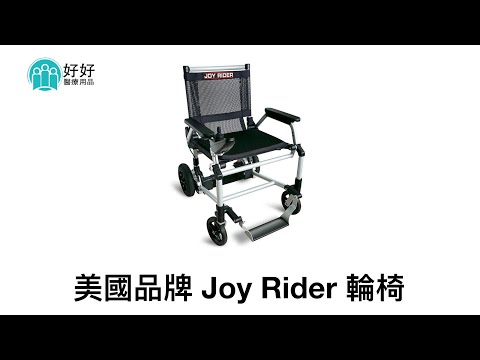 電動輪椅 - 美國 Joy Rider 電動輪椅