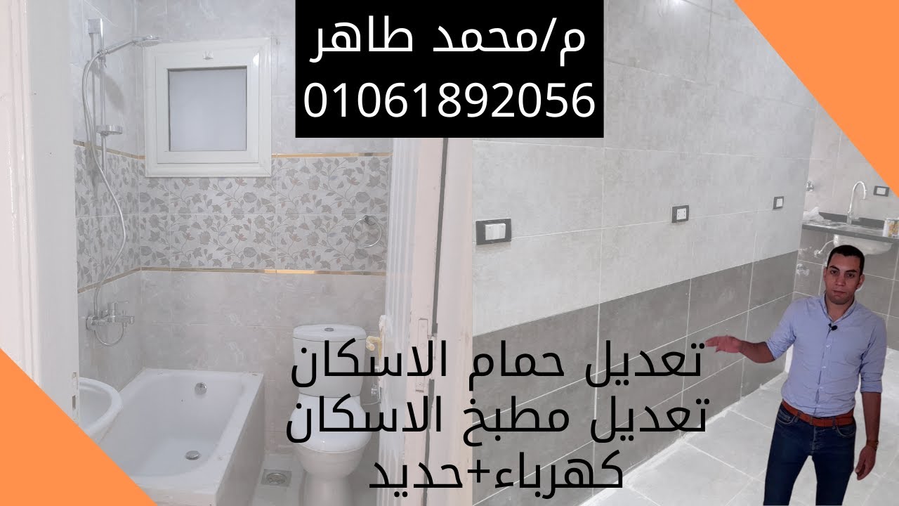 ضم البلكونه علي المطبخ وتعديل الحمام مع بانيو ١٢٠ بشقق #الاسكان_الاحتماعي وحديد وتعديلات كهرباء