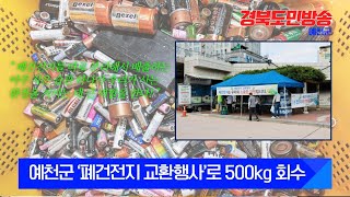 예천군, ‘폐건전지 교환행사’로 500kg 회수