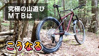 山で遊ぶマウンテンバイクを突き詰めるとこうなる！頭脳派ライダーが出した最適解とは！？