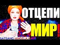 ОТЦЕПИ-МИР!&quot;Как Управлять Реальностью Силой Мысли и Отрезать Ум?Сатсанг с Ангеладжи Гуру 30.03.2023