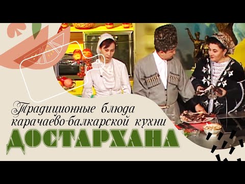 Традиционные блюда карачаево-балкарской кухни | «Достархана»