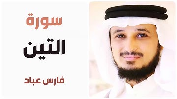 سورة التين - فارس عباد
